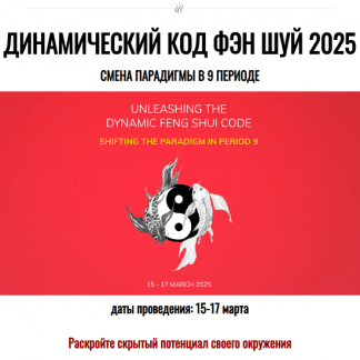 [Джесси Ли] Динамический код Фэн Шуй 2025. Смена парадигмы в 9 периоде (2025)