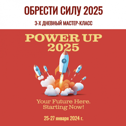 [Джесси Ли] Обрести силу 2025 Power up 2025