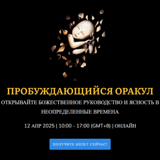 [Джесси Ли] Пробуждающийся Оракул (2025)