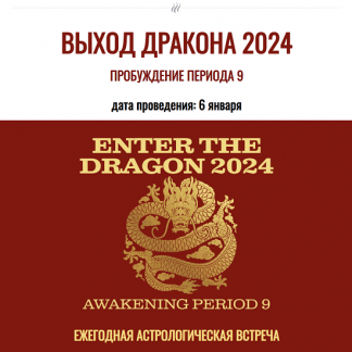 [Джесси Ли] Выход Дракона 2024. Пробуждение Период 9