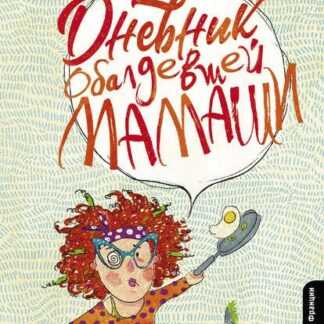 [Джессика Цымерман] Дневник обалдевшей мамаши