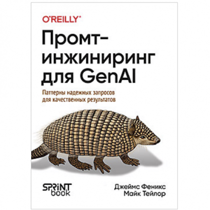 [Джеймс Феникс, Майк Тейлор] Промт-инжиниринг для GenAI. Паттерны надежных запросов для качественных результатов (2025)