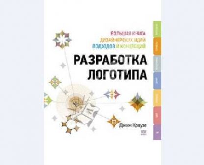 [Джим Краузе] Разработка логотипа большая книга дизайнерских идей, подходов и концепций