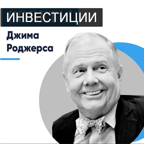 Джим 2020. Джим Роджерс инвестиции. Джим Роджерс , акции. Джим Роджерс портфель. Джимм Роджерс.