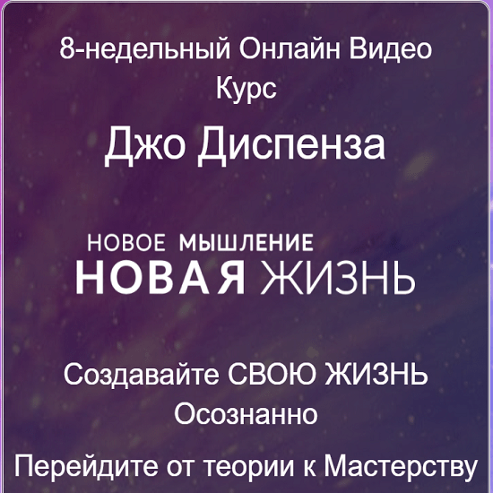 [Джо Диспенза] Новое мышление - Новая жизнь (2020)