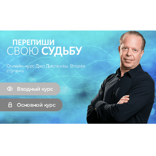 [Джо Диспенза] Перепиши свою Судьбу. Ступень 2 (2022)