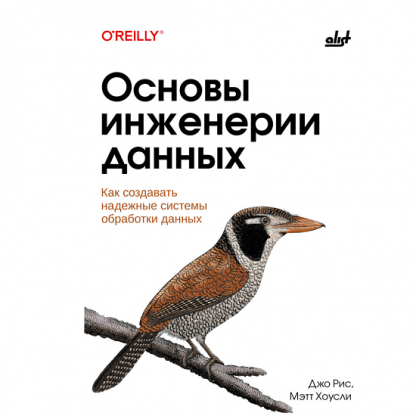 [Джо Рис, Мэтт Хоусли] Основы инженерии данных как создавать надёжные системы обработки данных (2024) [БХВ]