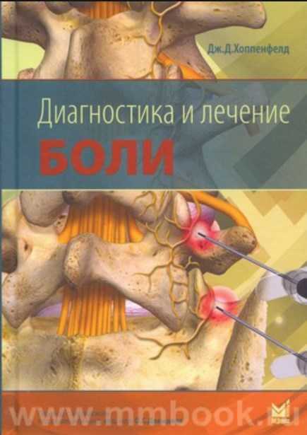 [Джон Дэвид Хоппенфелд] Диагностика и лечение боли (2019)