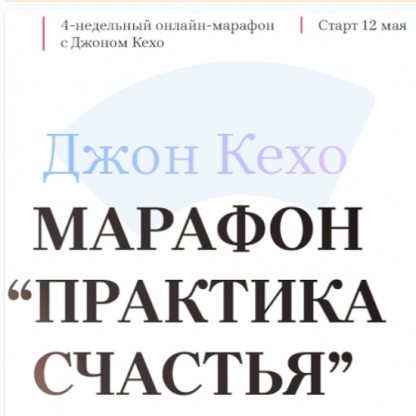 [Джон Кехо] Марафон «Практика счастья» (Тариф Все 4 недели)