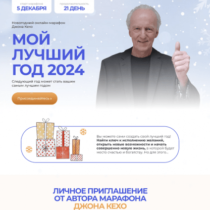 [Джон Кехо] Мой лучший год 2024