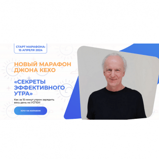 [Джон Кехо] Секреты эффективного утра (2024)