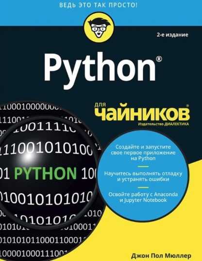 [Джон Пол Мюллер] Python для чайников (2019)