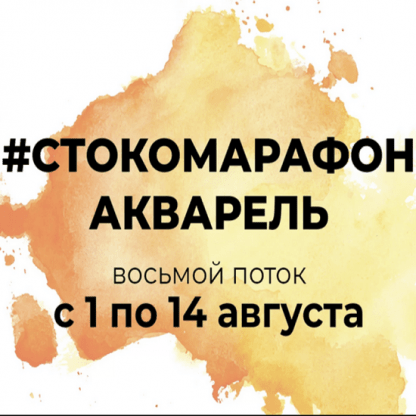 [e.ducation] Стокомарафон Акварель (2022)