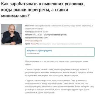 [Е.Коган] Как зарабатывать в нынешних условиях, когда рынки перегреты, а ставки минимальны (2019)