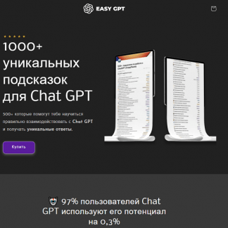 [Easy GPT] 1000+ уникальных подсказок для Chat GPT (2023)