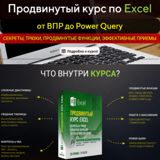 [EasyExcel] Продвинутый курс по Excel от ВПР до Power Query (2020)