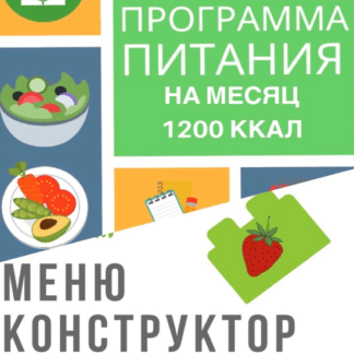 [eatclean_menu] Программа питания 1200 ккал + меню-конструктор (2020)