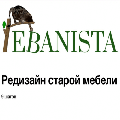 [Ebanista][Юлия Кемпель] Редизайн старой мебели (2023)