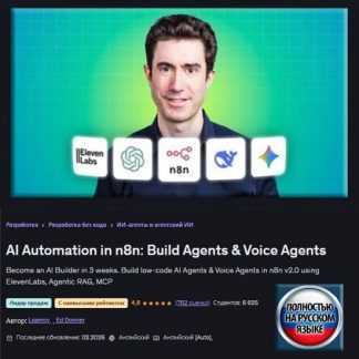 [Эд Доннер] Автоматизация с помощью ИИ в n8n создание ИИ-агентов и голосовых агентов (2026) [Udemy]