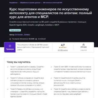 [Эд Доннер, Лидженси] Полный курс по созданию ИИ-агентов и работе с MCP (2026) [Udemy]