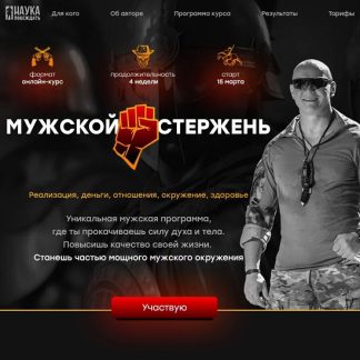 [Эд Халилов] Мужской стержень (2025) [Тариф Братья по духу]