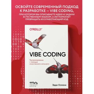 [Эдди Османи] Vibe Coding программирование с помощью искусственного интеллекта (2026)