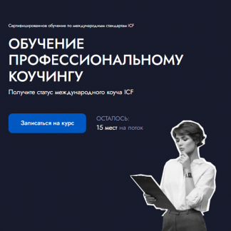 [EDPRO] Профессиональный коучинг ICF. Модуль 1. Коучинговый образ мышления (2025) [Тариф Эксперт]