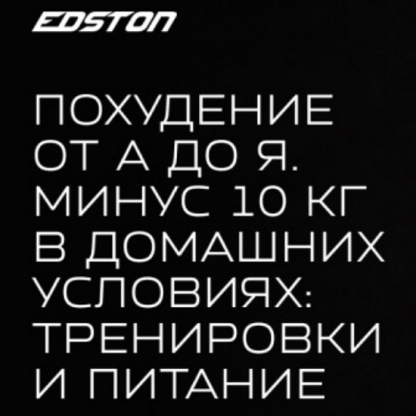 [Edston][Ринат Шакмаев] Похудение от А до Я. Минус 10 кг в домашних условиях тренировки и питание (2022)