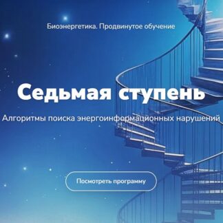 [Эдуард Гуляев] Биоэнергетика. Алгоритмы поиска энергоинформационных нарушений. Седьмая ступень (2026)