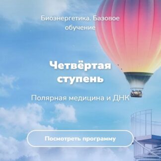 [Эдуард Гуляев] Биоэнергетика. Базовое обучение. Четвёртая ступень (2026) [Тариф Минимальный]