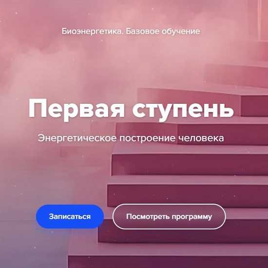 [Эдуард Гуляев] Биоэнергетика. Базовое обучение. Первая ступень (2026) [Тариф Минимальный]