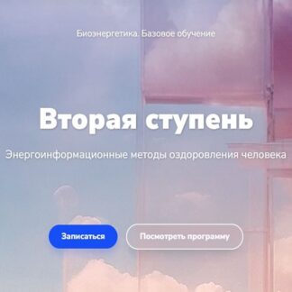 [Эдуард Гуляев] Биоэнергетика. Базовое обучение. Вторая ступень (2026) [Тариф Минимальный]