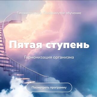 [Эдуард Гуляев] Биоэнергетика. Гармонизация организма. Пятая ступень (2026)
