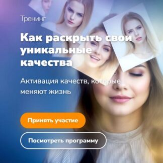 [Эдуард Гуляев] Как раскрыть свои уникальные качества (2026)