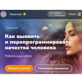 [Эдуард Гуляев] Как выявить и перепрограммировать качества человека (2026)