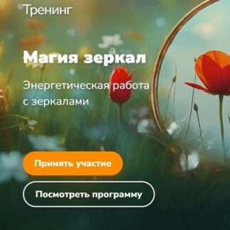 [Эдуард Гуляев] Магия зеркал (2026)
