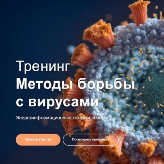 [Эдуард Гуляев] Методы борьбы с вирусами. Энергоинформационные техники лечения (2026)