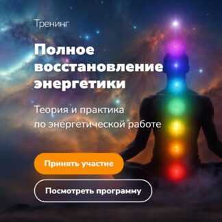 [Эдуард Гуляев] Полное восстановление энергетики. Теория и практика по энергетической работе (2026)