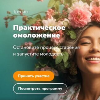 [Эдуард Гуляев] Практическое омоложение (2026)