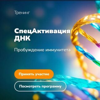 [Эдуард Гуляев] СпецАктивация ДНК (2026)