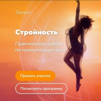 [Эдуард Гуляев] Стройность. Практическая работа по нормализации веса (2026)