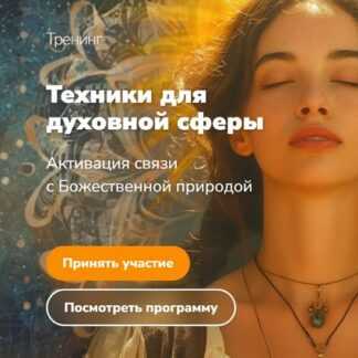 [Эдуард Гуляев] Техники для духовной сферы (2026)