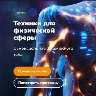 [Эдуард Гуляев] Техники для физической сферы (2026)