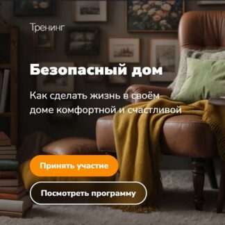 [Эдуард Гуляев] Защити свой дом (2026)