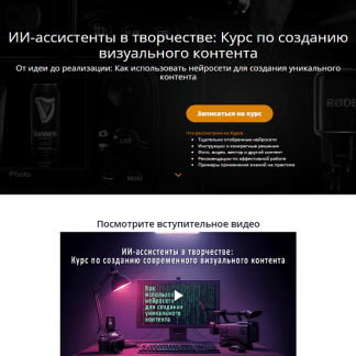 [Эдуард Крафт] ИИ-ассистенты в творчестве Курс по созданию визуального контента (2025)