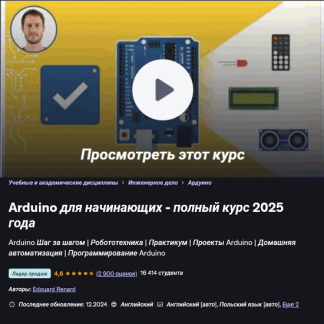 [Эдуард Ренар] Arduino для начинающих - полный курс 2025 года [Udemy]