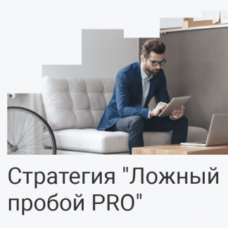 [Ефим Ткачев] Стратегия Ложный пробой PRO (2025) [Школа Московской биржи]