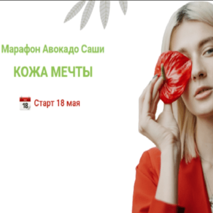 [Ефимова Александра] Марафон Кожа Мечты (2020)