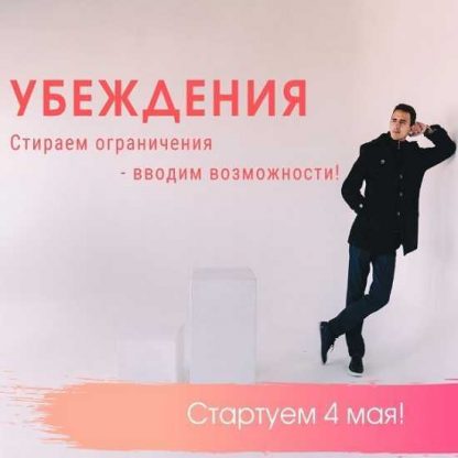 [Егор Астахов] Убеждения (2019)