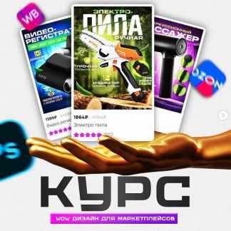 [Егор Благов] WOW дизайн для маркетплейсов (2024)